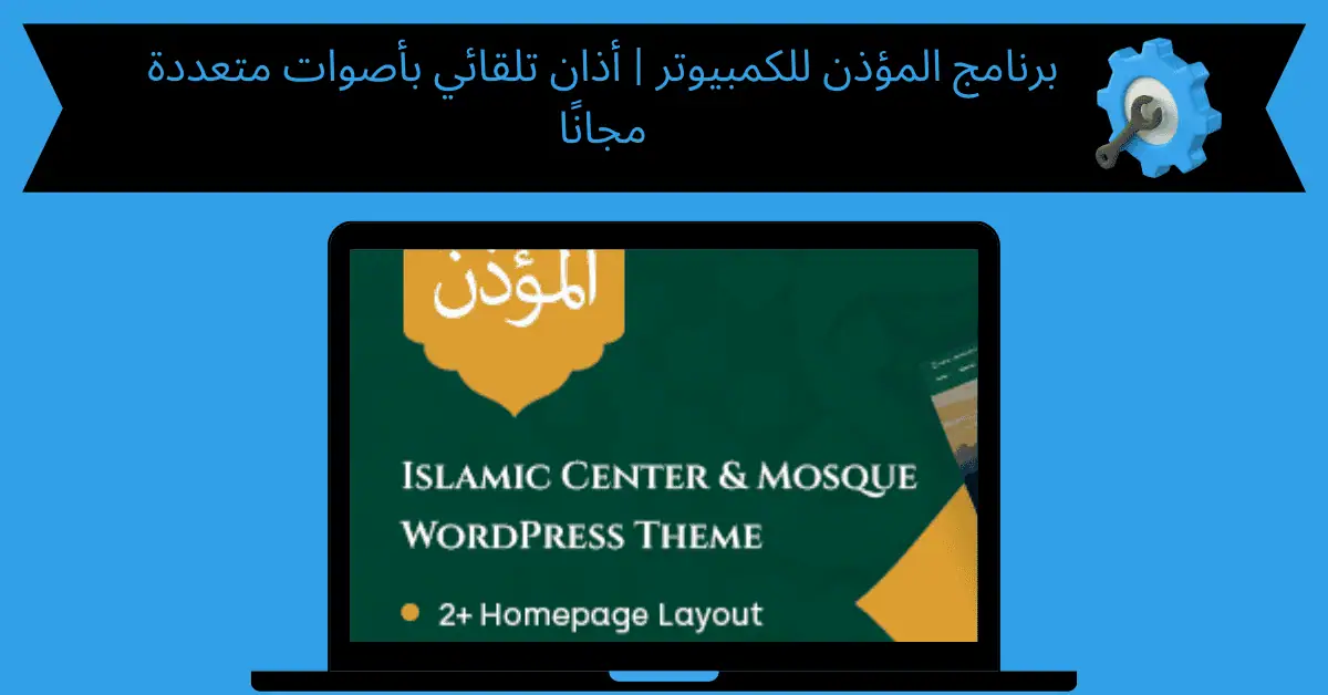 برنامج المؤذن للكمبيوتر