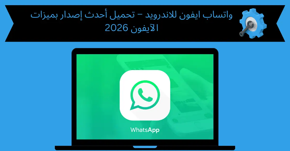 واتساب ايفون للاندرويد
