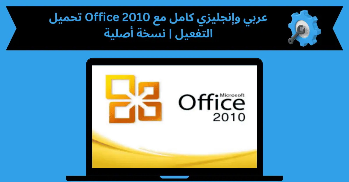 تحميل office 2010 باللغة العربية والانكليزية كامل مع التفعيل