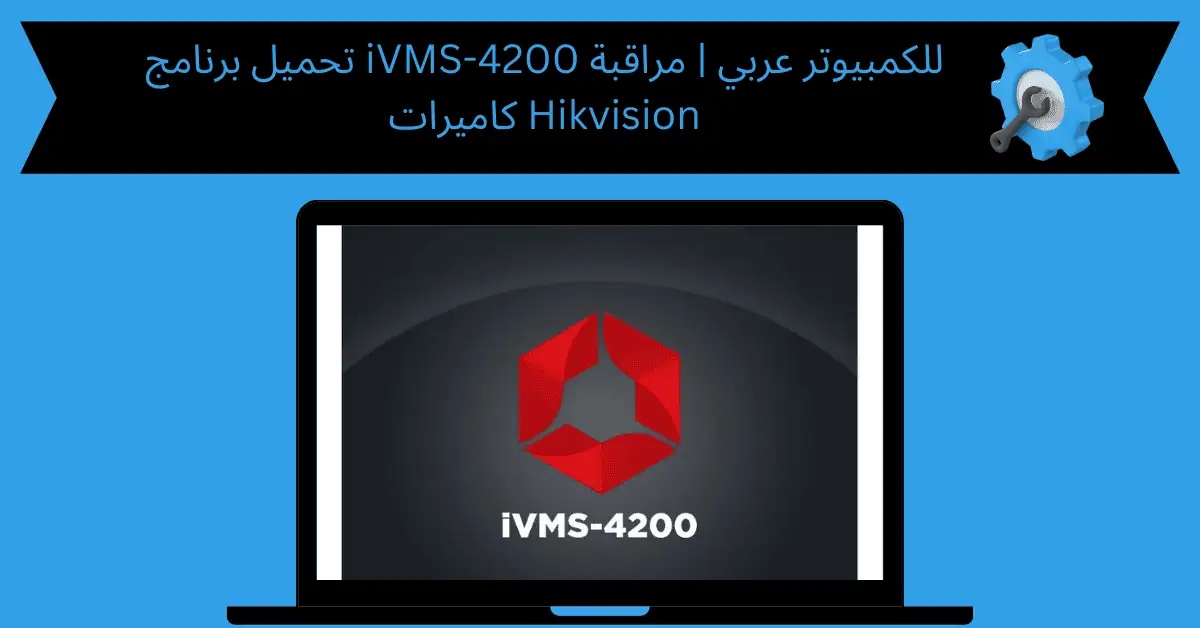 تحميل برنامج ivms-4200 للكمبيوتر