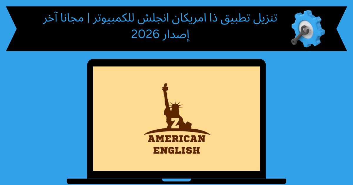 تنزيل تطبيق ذا امريكان انجلش للكمبيوتر