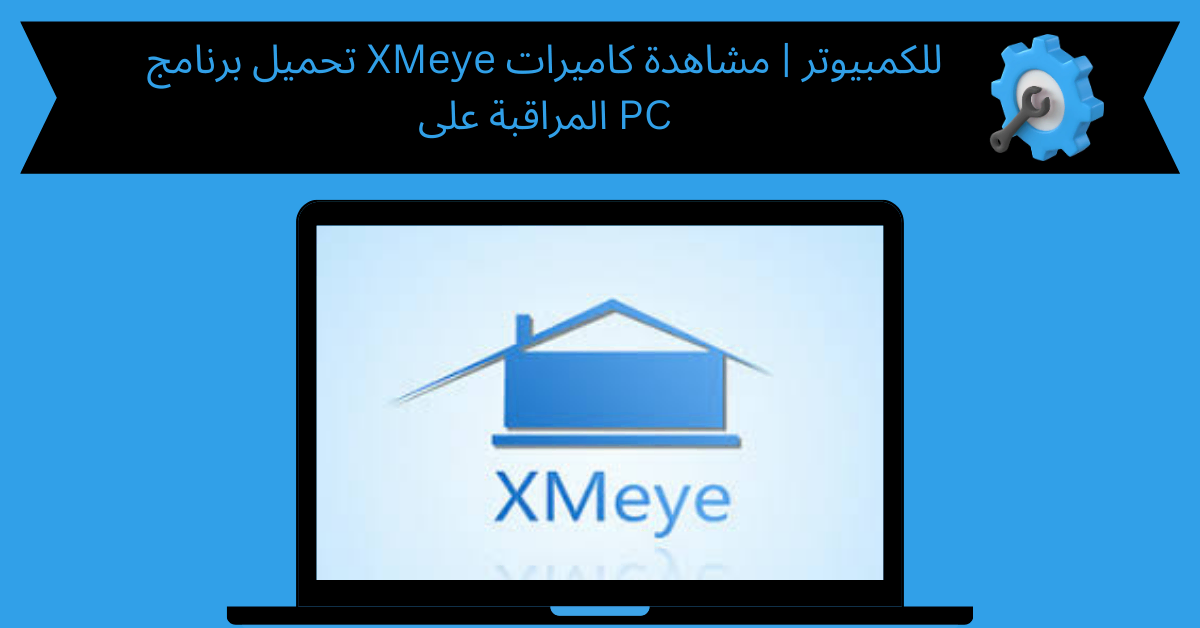 تحميل برنامج xmeye للكمبيوتر