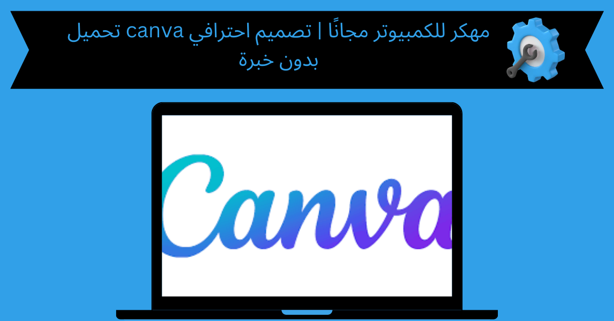تحميل canva مهكر للكمبيوتر