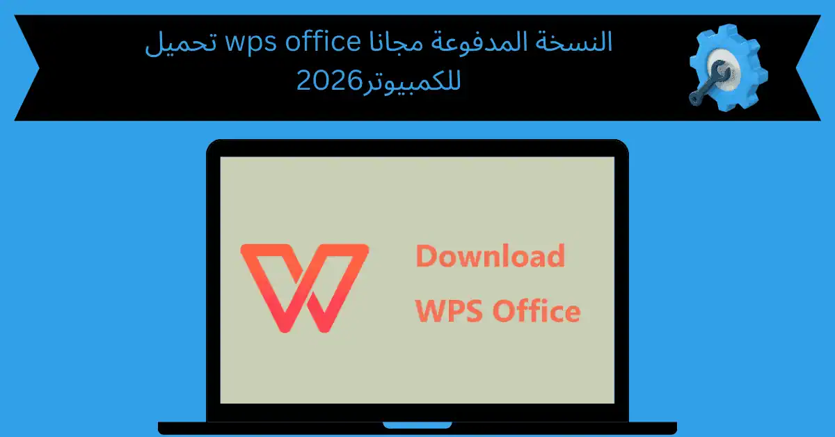 تحميل wps office النسخة المدفوعة مجانا للكمبيوتر