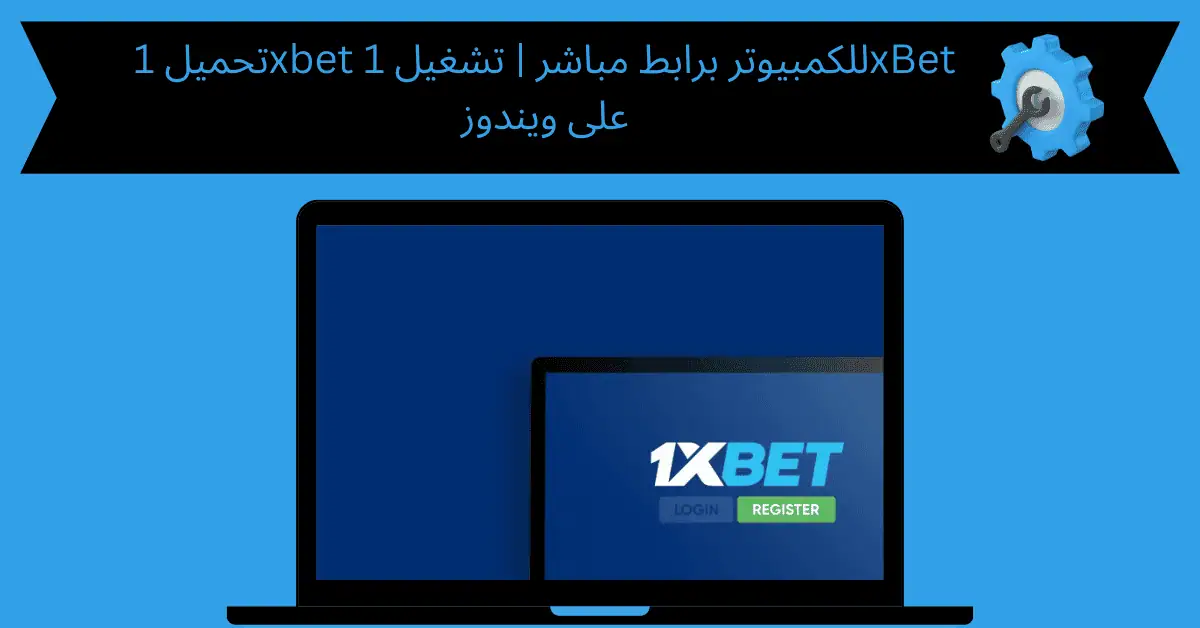 تحميل 1xbet للكمبيوتر