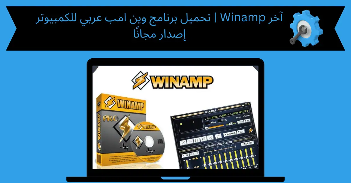 تحميل برنامج وين امب عربي للكمبيوتر