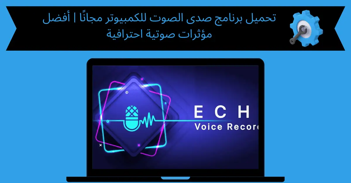 برنامج صدى الصوت للكمبيوتر