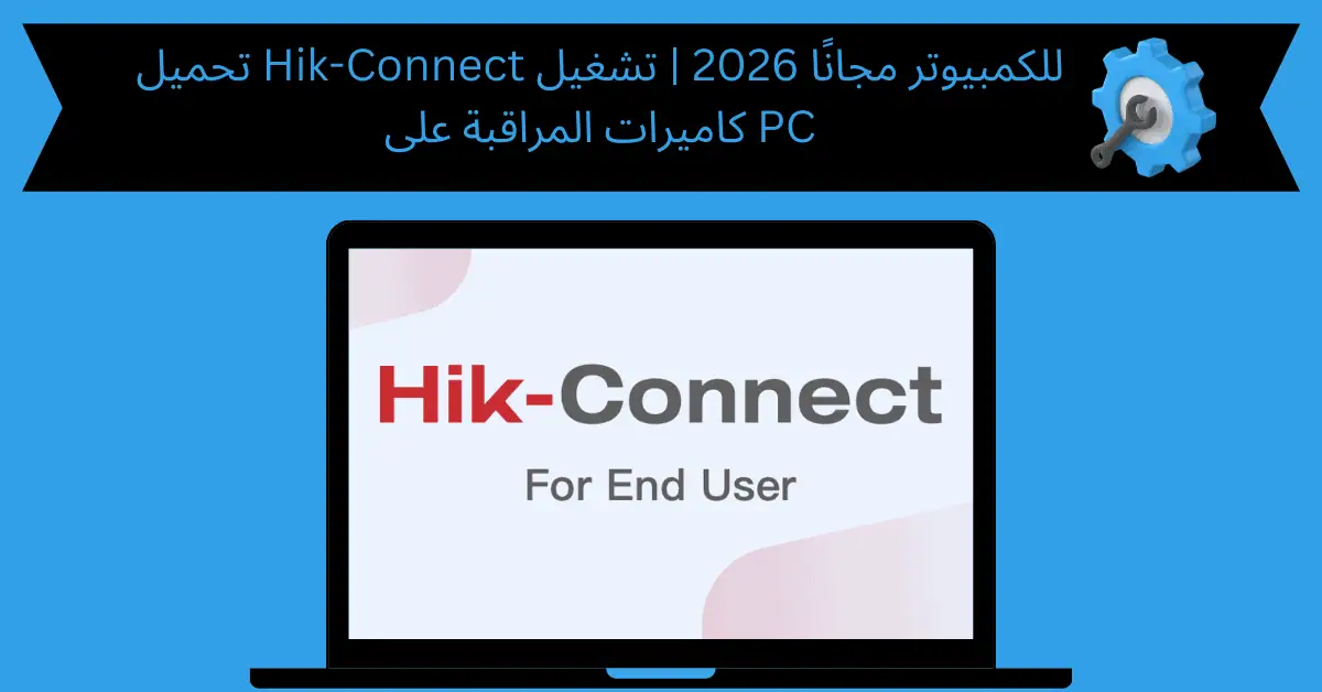 تحميل hik-connect للكمبيوتر