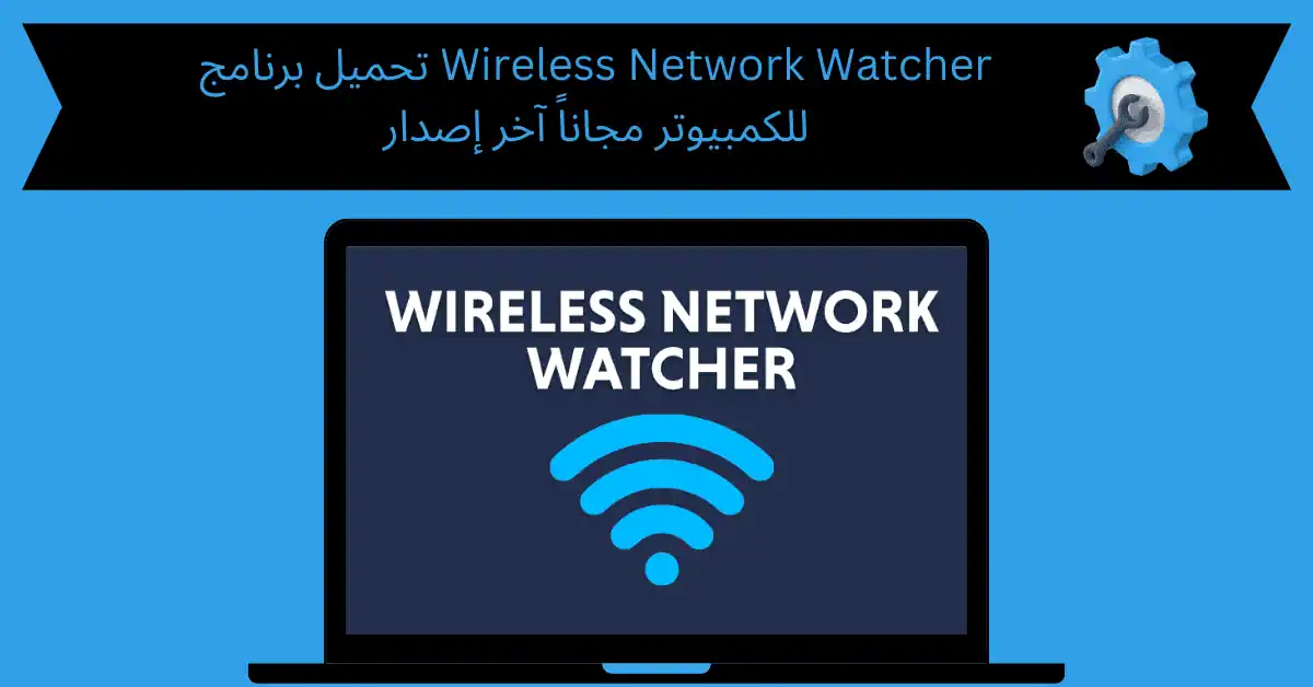 تحميل برنامج wireless network watcher للكمبيوتر