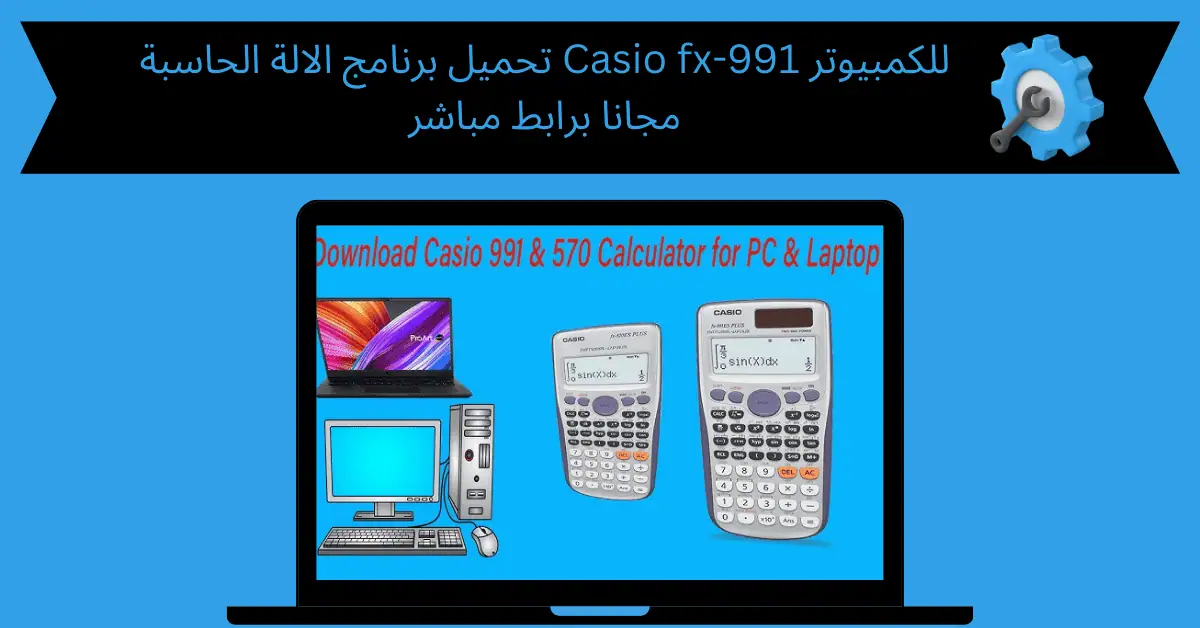 تحميل برنامج الالة الحاسبة casio fx 991 للكمبيوتر