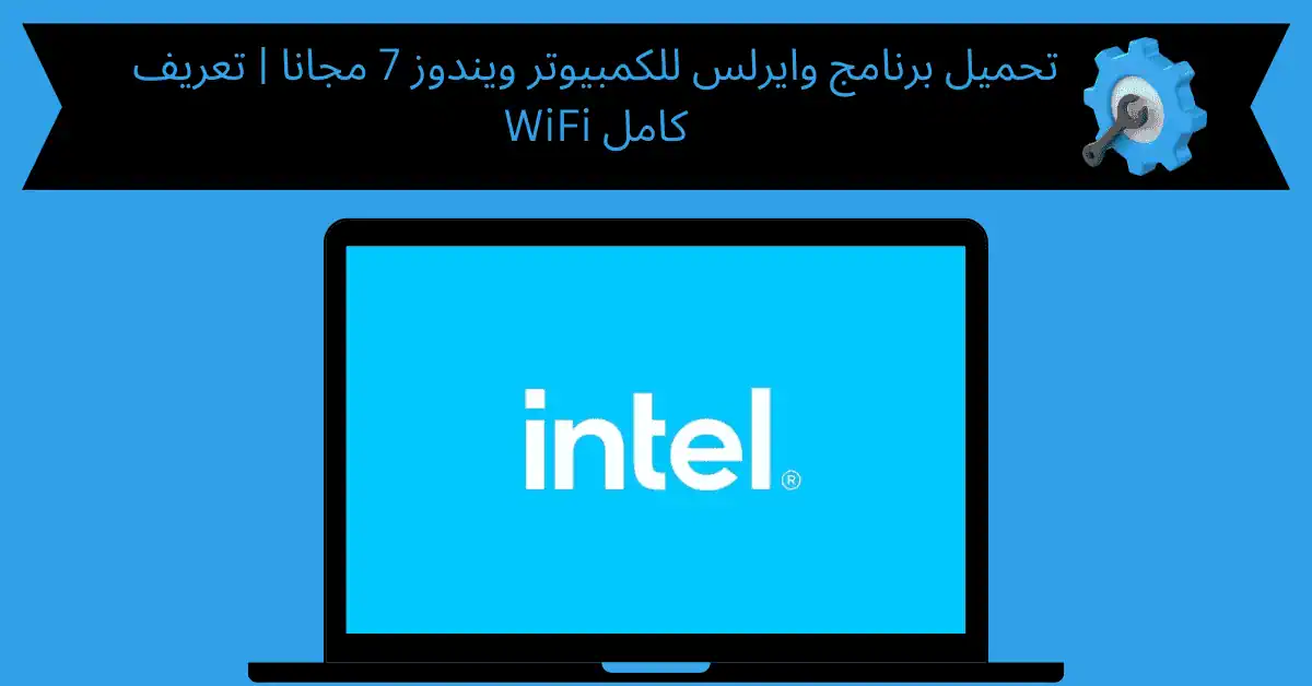 تحميل برنامج وايرلس للكمبيوتر ويندوز 7