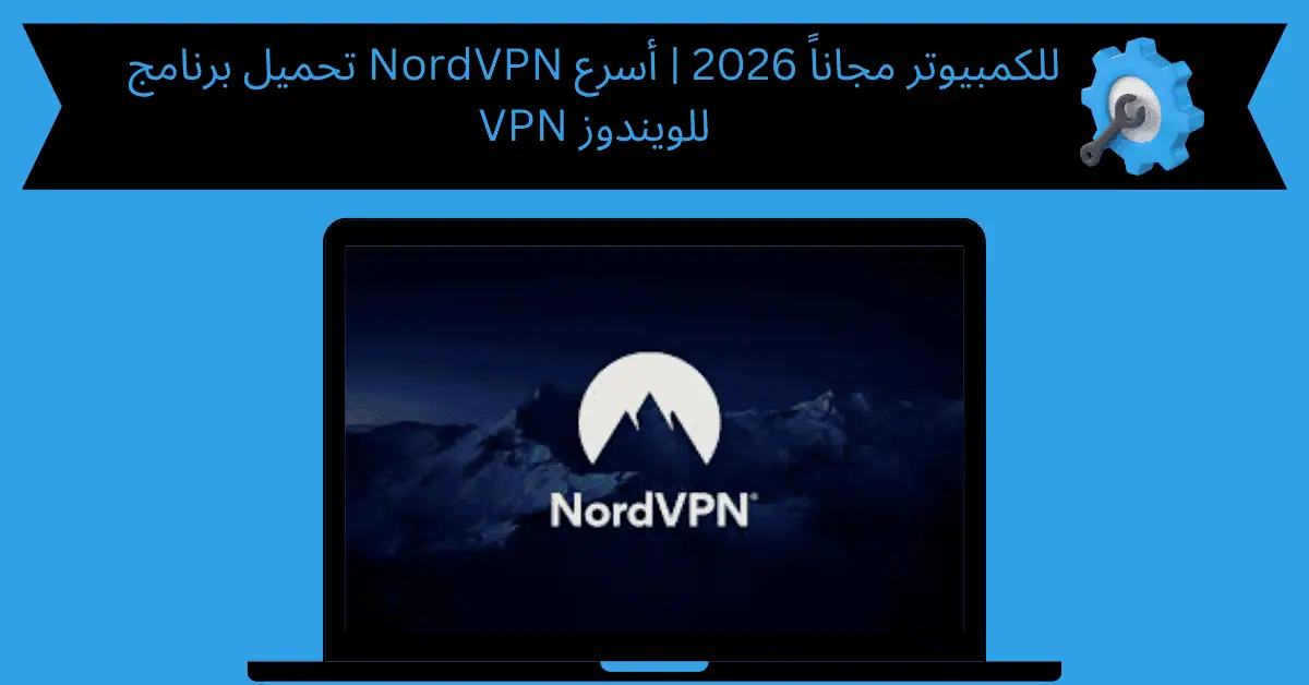 تحميل برنامج nordvpn للكمبيوتر
