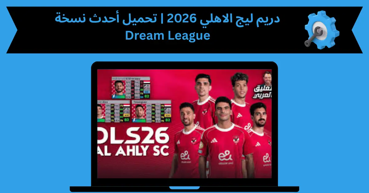 دريم ليج الاهلي