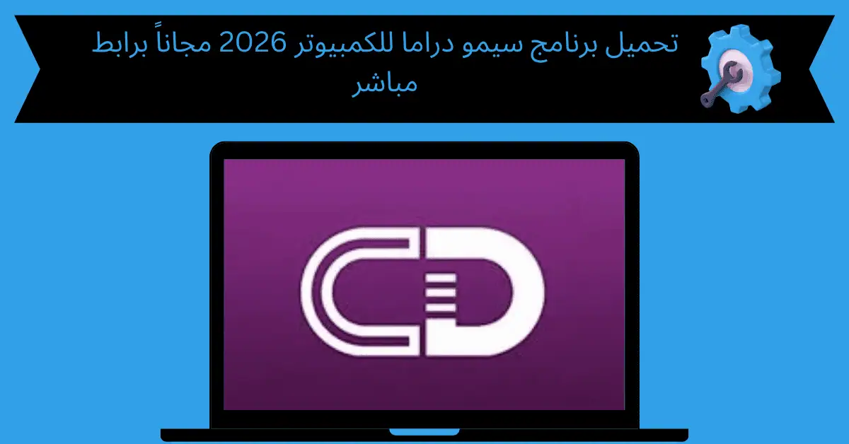 تحميل برنامج سيمو دراما للكمبيوتر