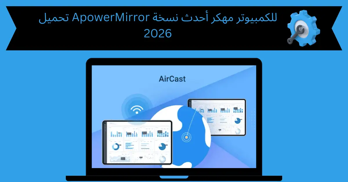 تحميل apowermirror للكمبيوتر مهكر