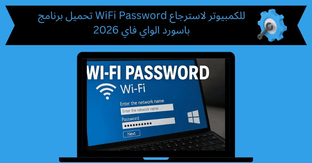 تحميل برنامج wifi password للكمبيوتر