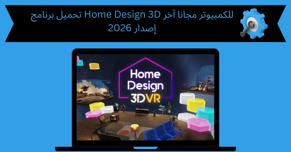 تحميل برنامج home design 3d للكمبيوتر