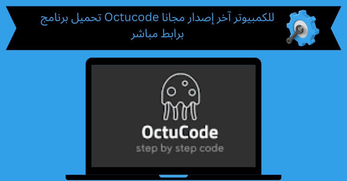 تحميل برنامج octucode للكمبيوتر