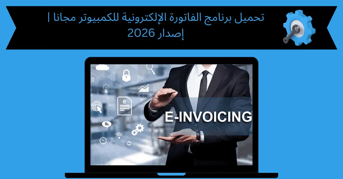 تحميل برنامج الفاتورة الإلكترونية للكمبيوتر