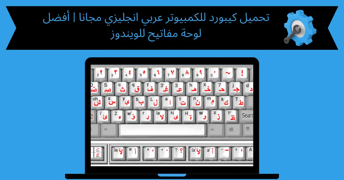 تحميل كيبورد للكمبيوتر عربي انجليزي