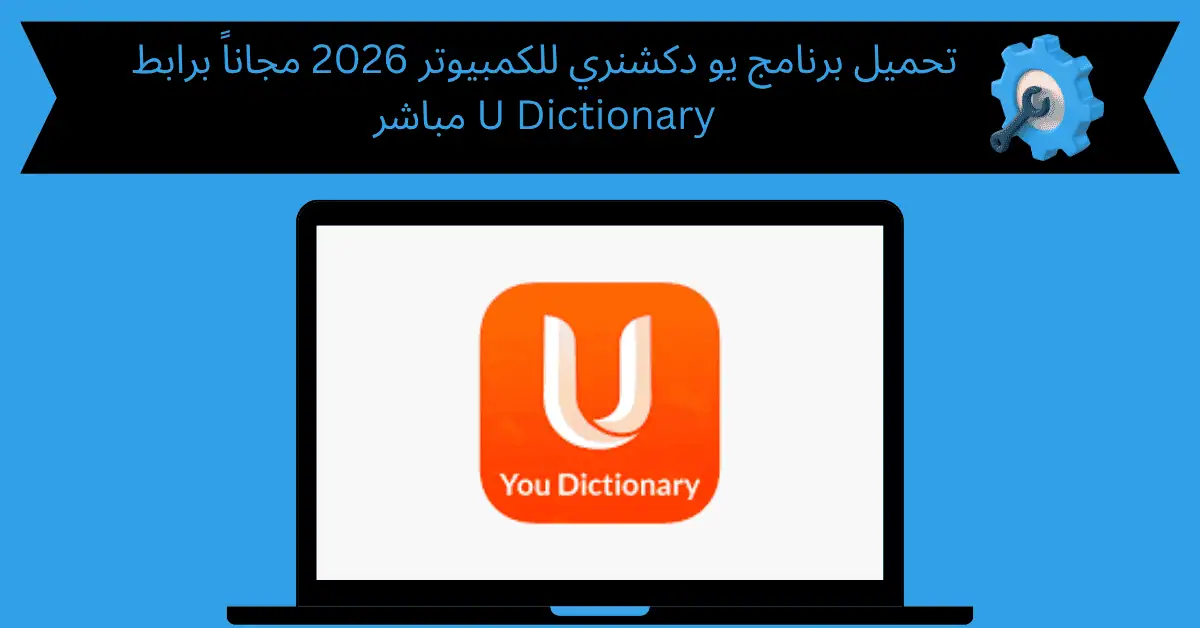 تحميل برنامج يو دكشنري للكمبيوتر