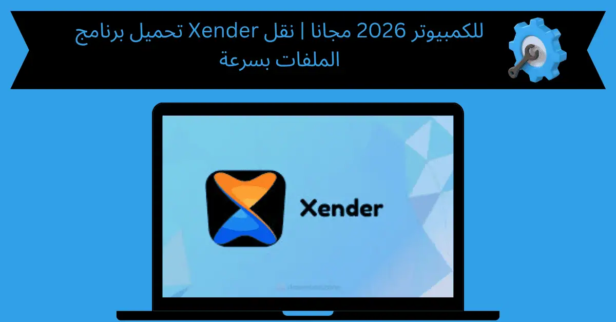 تحميل برنامج xender للكمبيوتر