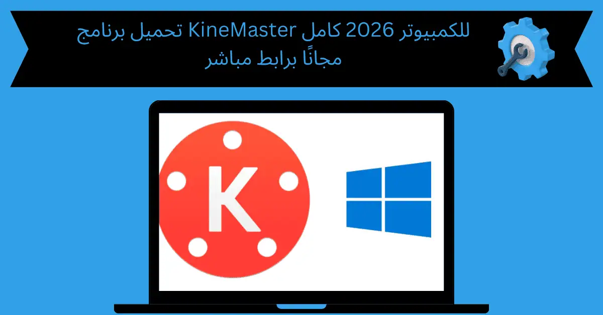 تحميل برنامج kinemaster للكمبيوتر