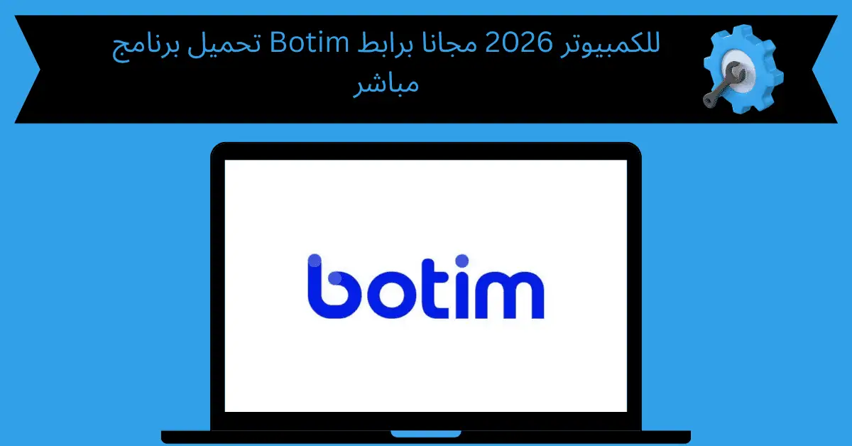 تحميل برنامج botim للكمبيوتر