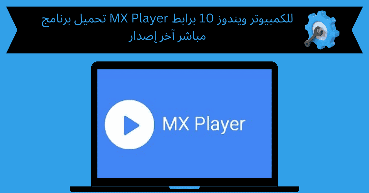 تحميل برنامج mx player للكمبيوتر ويندوز 10