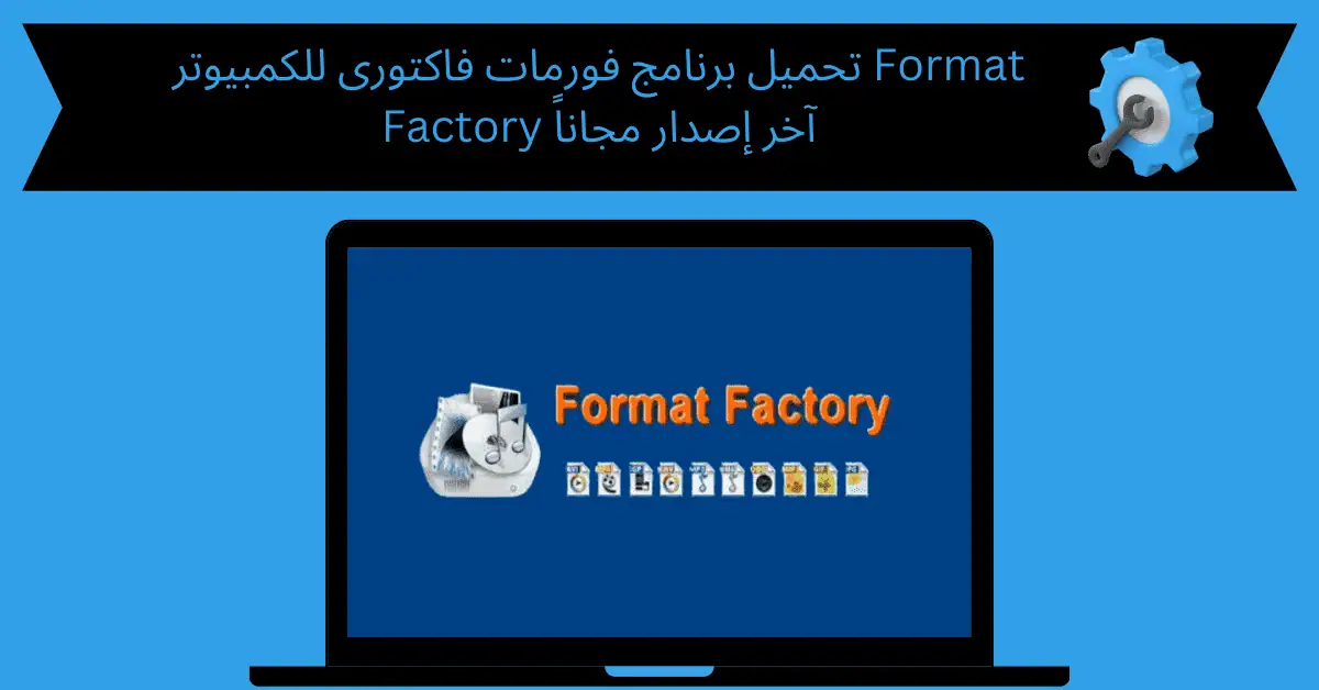تحميل برنامج فورمات فاكتورى للكمبيوتر