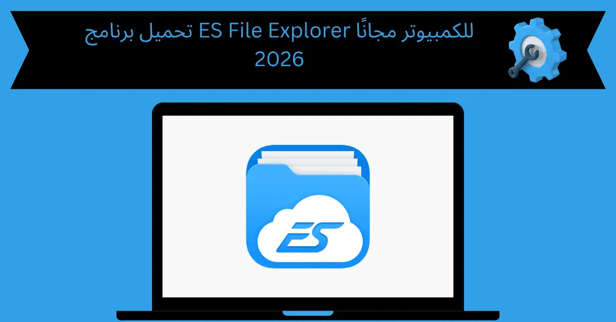 تحميل برنامج es file explorer للكمبيوتر