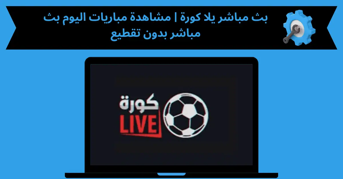 بث مباشر يلا كورة