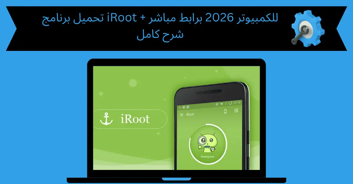 تحميل برنامج iroot للكمبيوتر