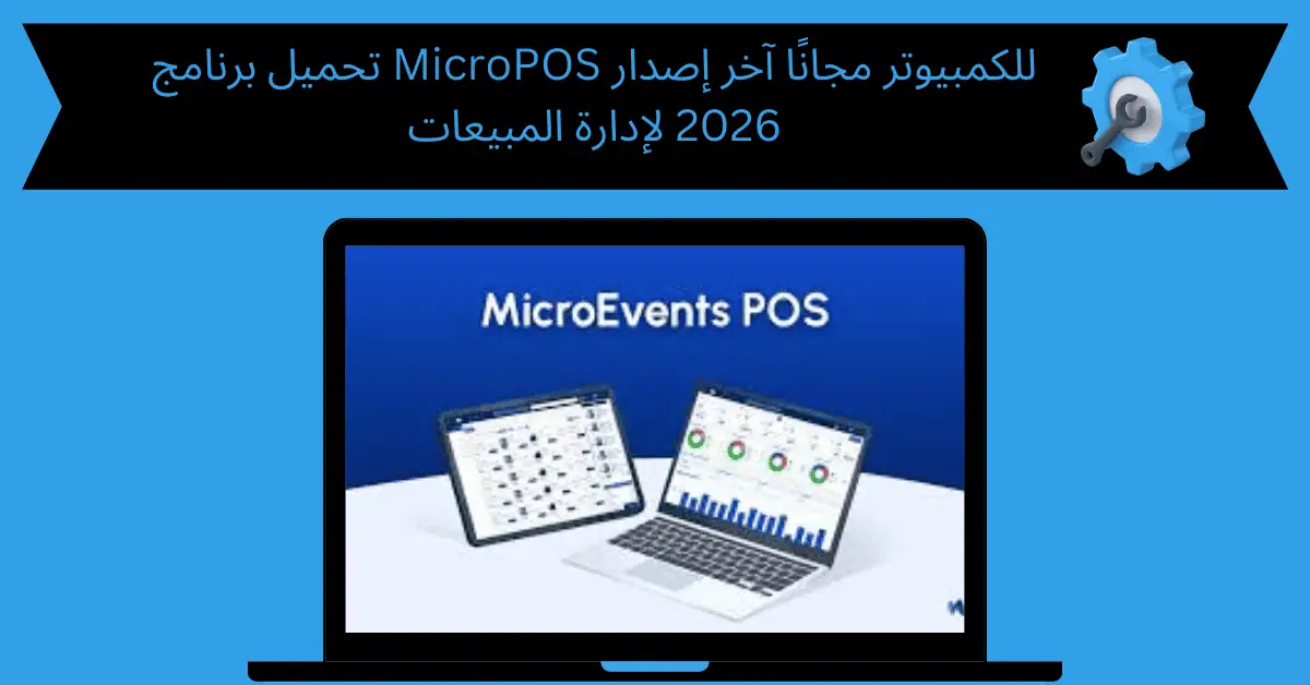 تحميل برنامج micropos للكمبيوتر