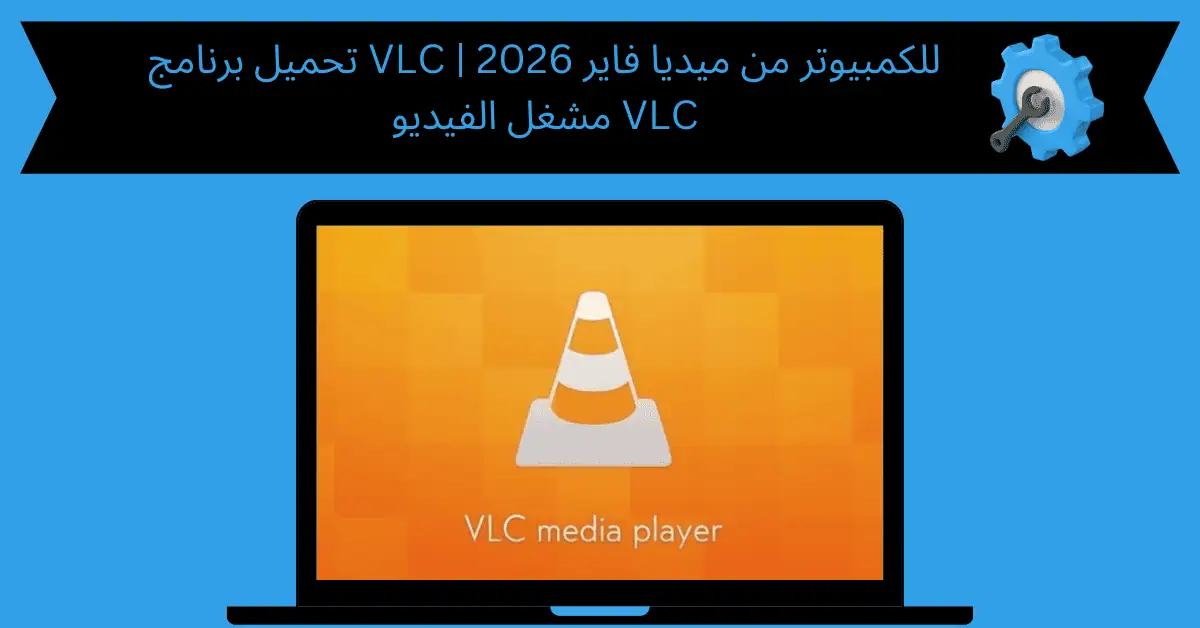 تحميل برنامج vlc للكمبيوتر من ميديا فاير