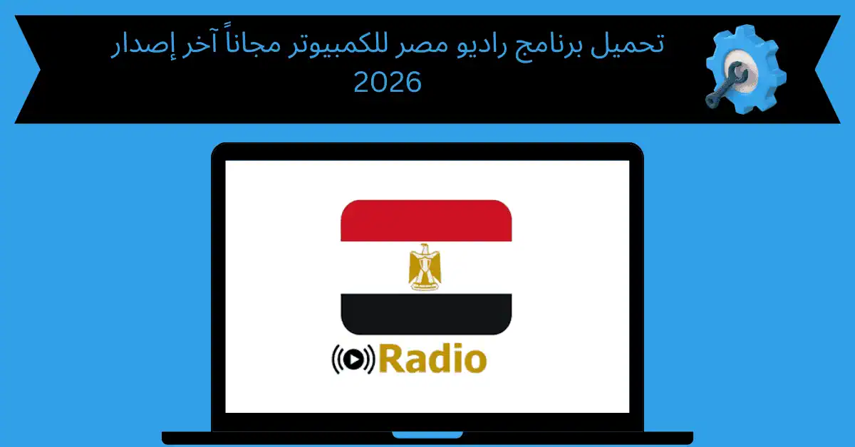 تحميل برنامج راديو مصر للكمبيوتر