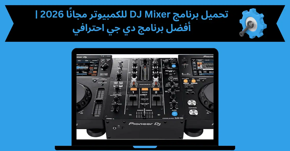 تحميل برنامج dj mixer للكمبيوتر