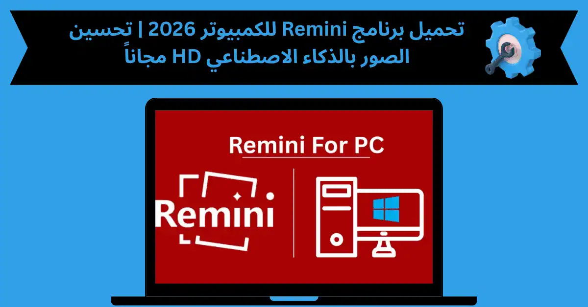 تحميل برنامج remini للكمبيوتر