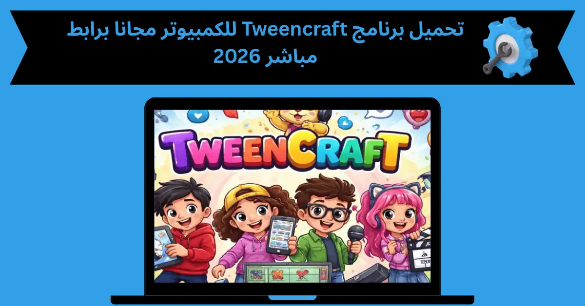 تحميل برنامج tweencraft للكمبيوتر