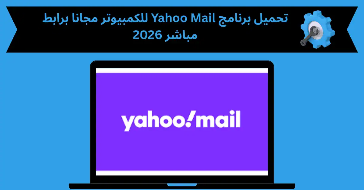 تحميل برنامج yahoo mail للكمبيوتر