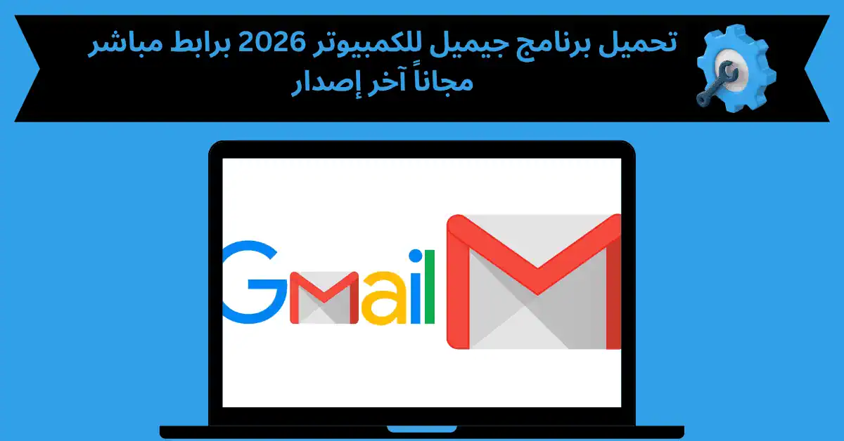 تحميل برنامج جيميل للكمبيوتر
