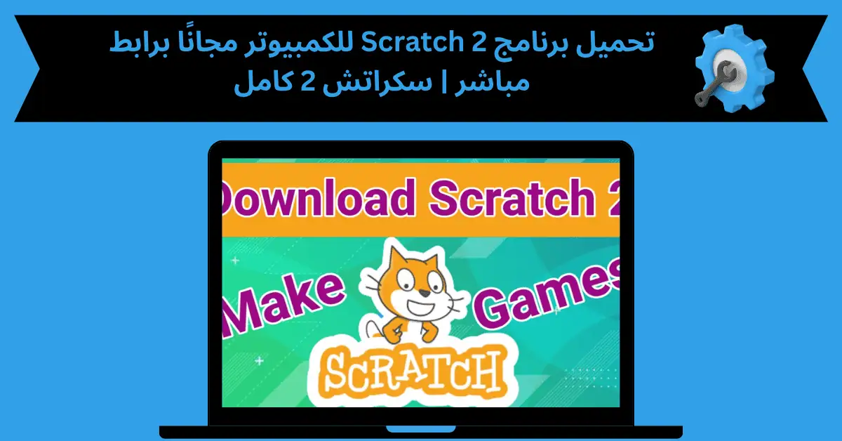 تحميل برنامج scratch 2 للكمبيوتر