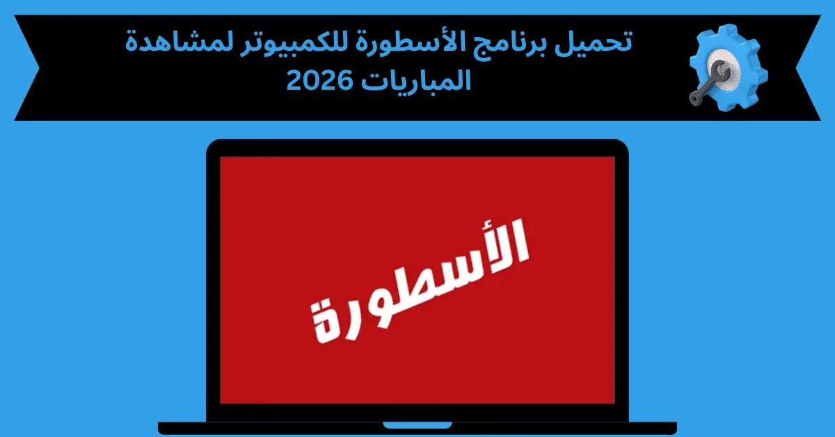 برنامج الاسطورة للكمبيوتر